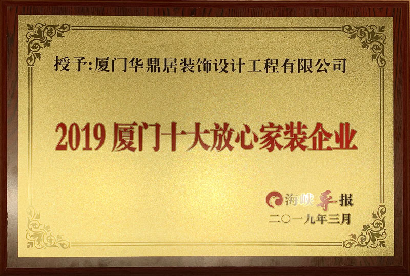 熱烈祝賀華鼎居裝飾榮獲“廈門十大放心家裝企業(yè)”|“廈門設(shè)計師30強”展示(圖2)